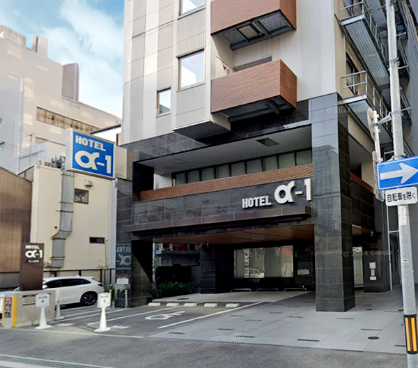 ホテル・アルファ－ワン北心斎橋／大阪府大阪市中央区博労町３－３－10