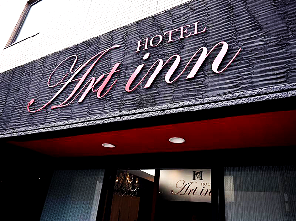 ホテル アートイン難波／大阪府大阪市中央区難波２－４－22