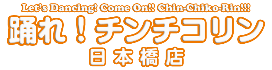 踊れ！チンチコリン・日本橋店
